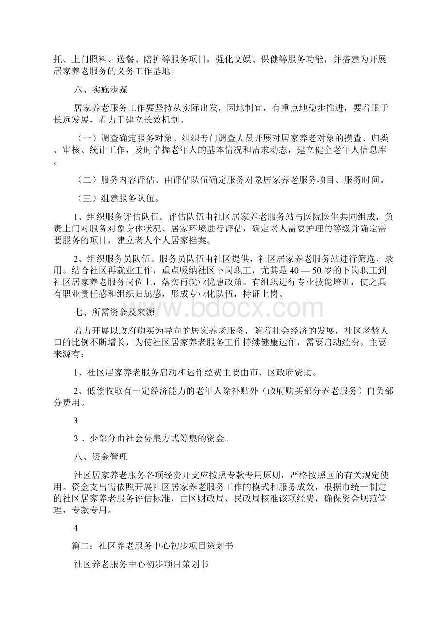 社区居家养老服务中心项目建设方案doc.docx_第3页