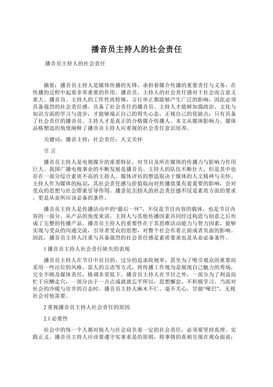 播音员主持人的社会责任.docx_第1页