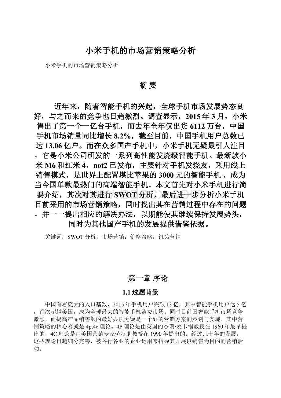 小米手机的市场营销策略分析.docx_第1页