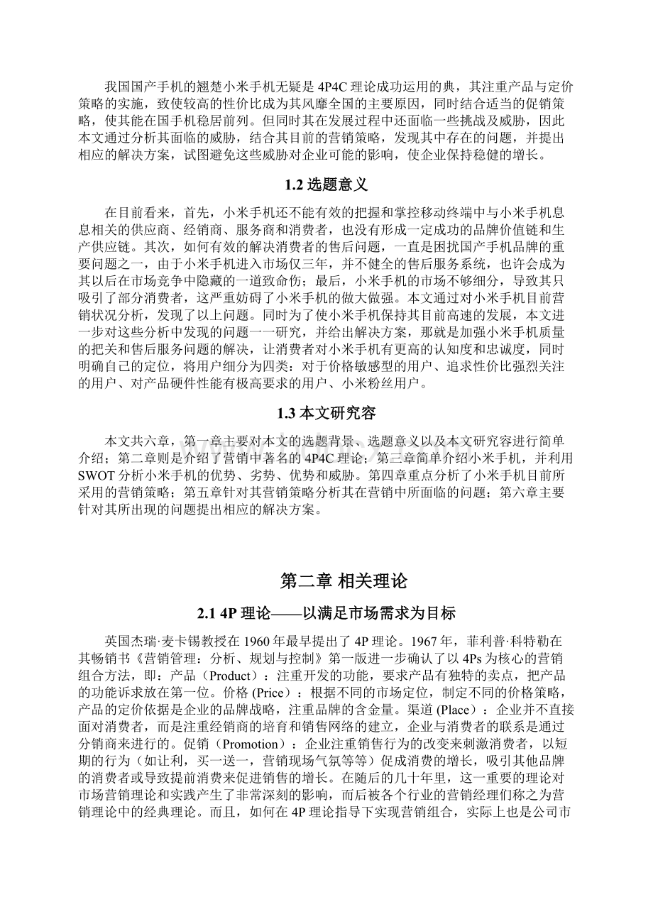 小米手机的市场营销策略分析.docx_第2页