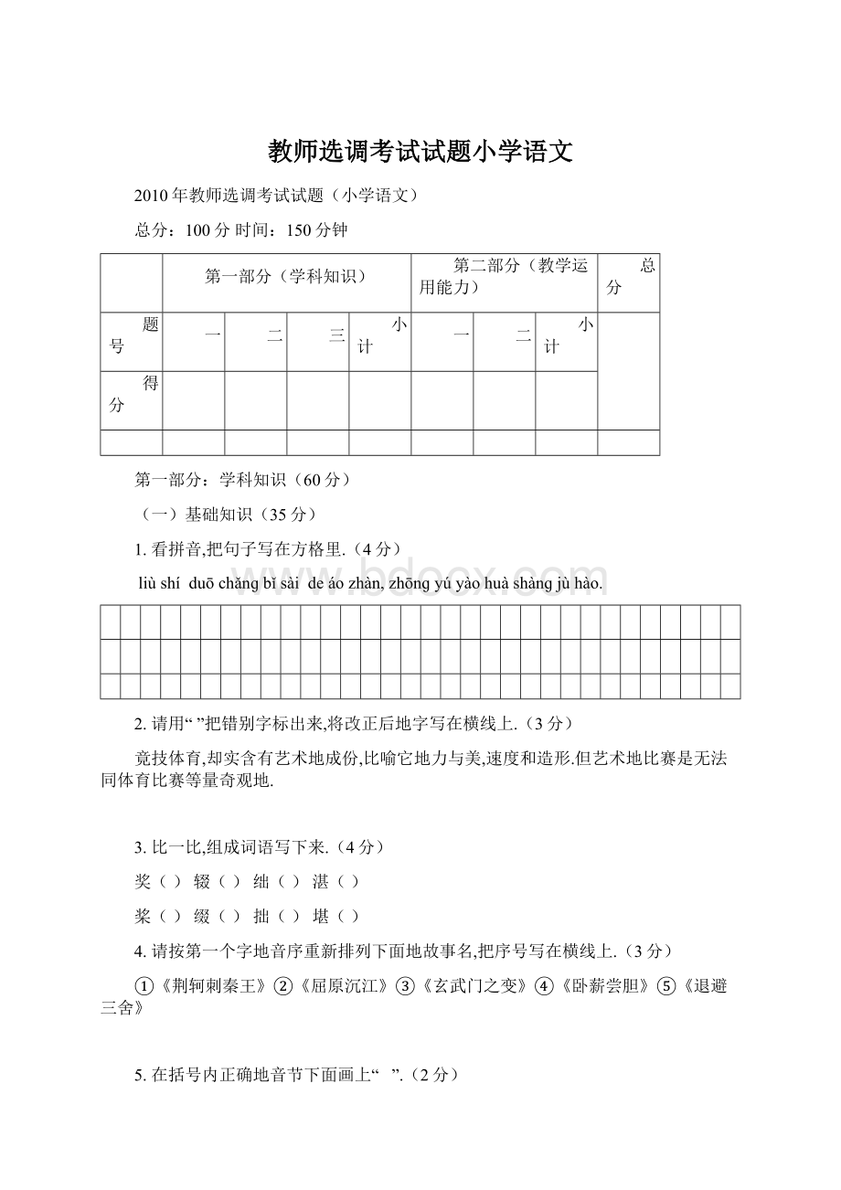 教师选调考试试题小学语文.docx_第1页