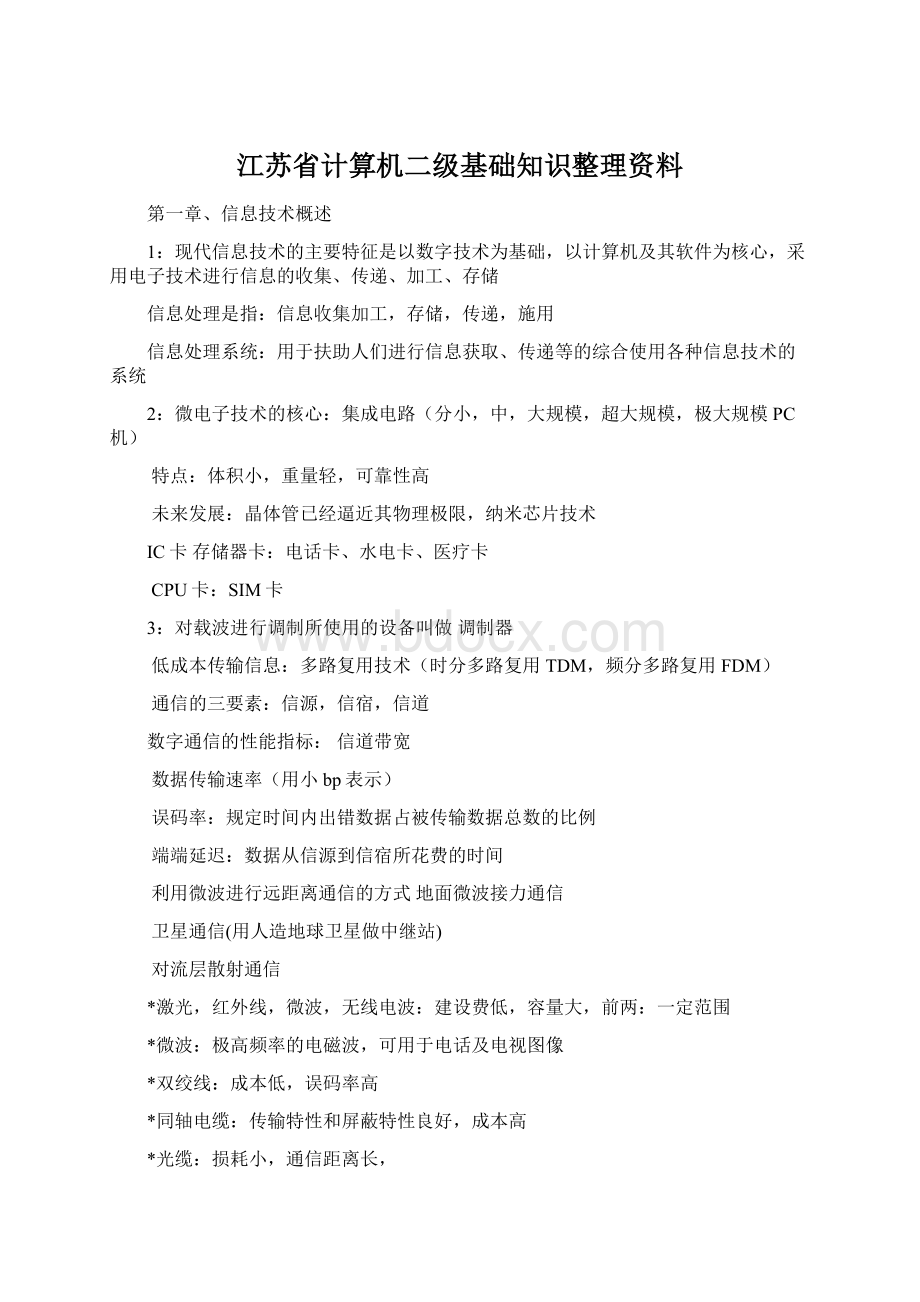 江苏省计算机二级基础知识整理资料文档格式.docx