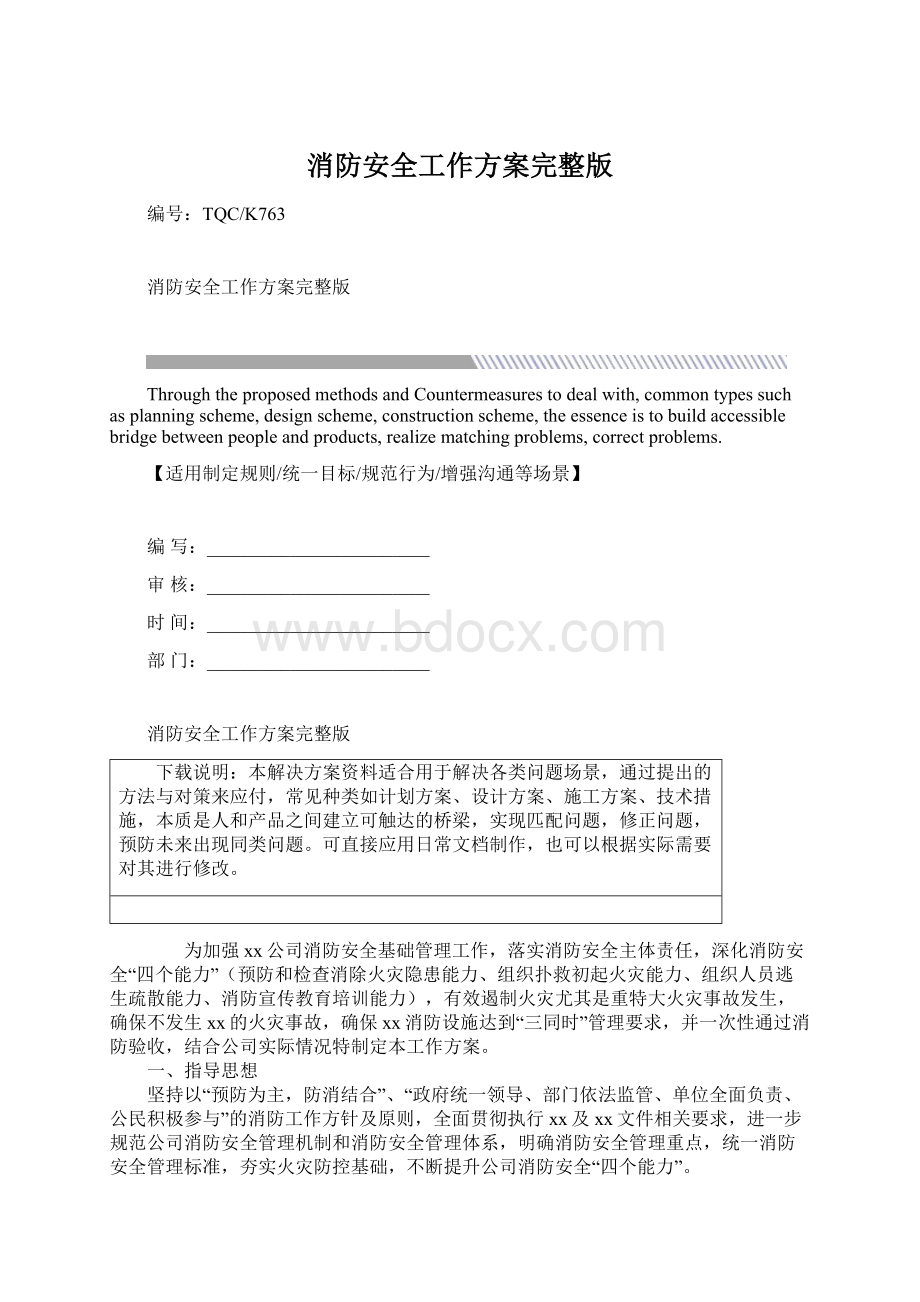 消防安全工作方案完整版.docx