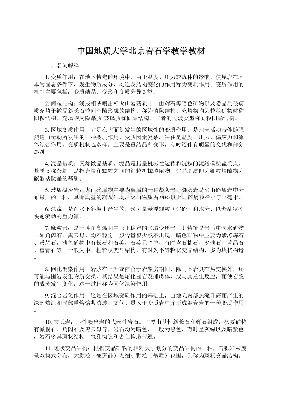中国地质大学北京岩石学教学教材.docx_第1页