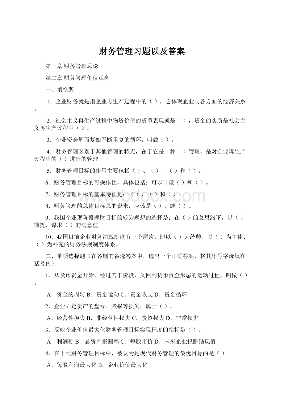 财务管理习题以及答案Word文件下载.docx