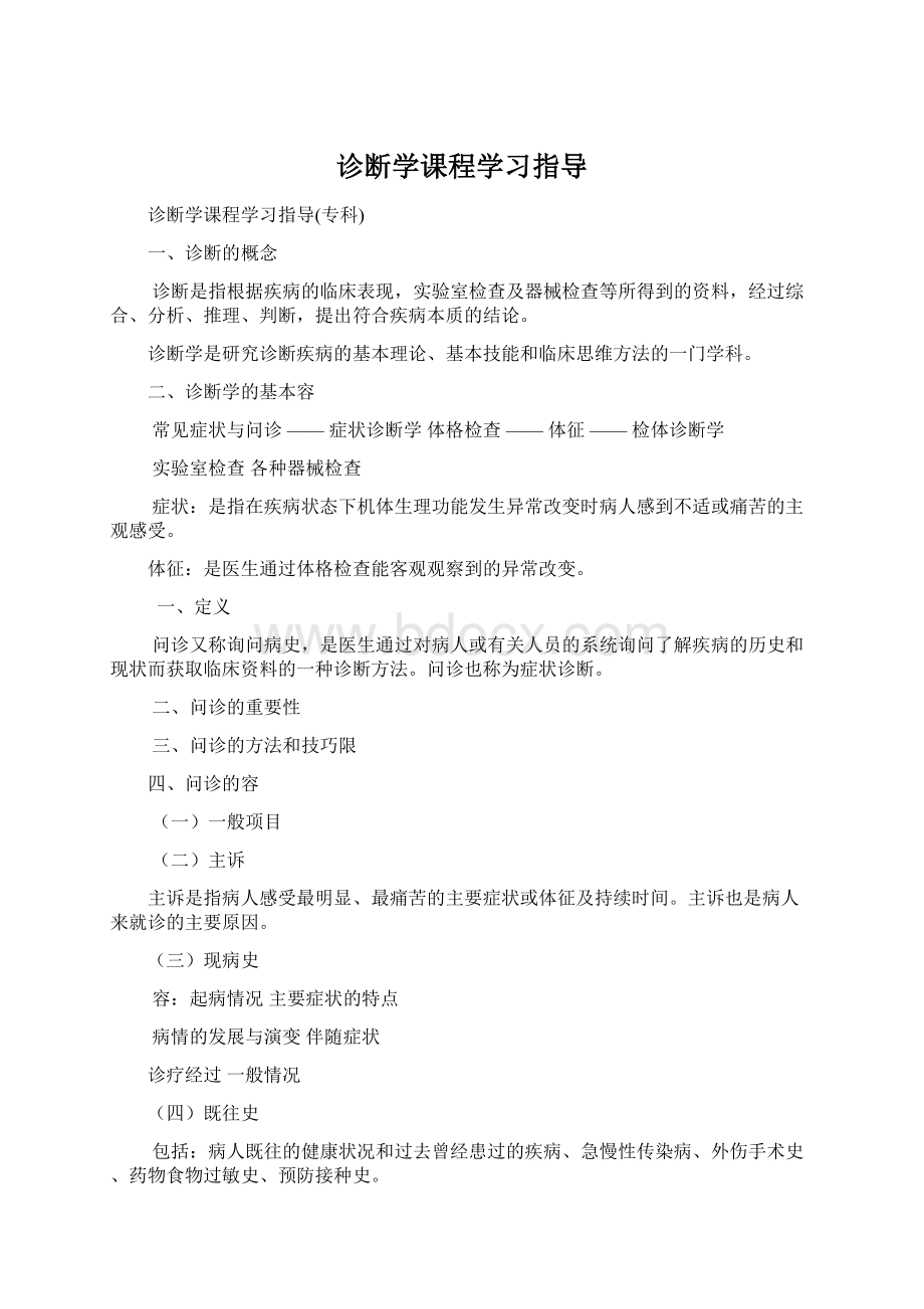 诊断学课程学习指导.docx