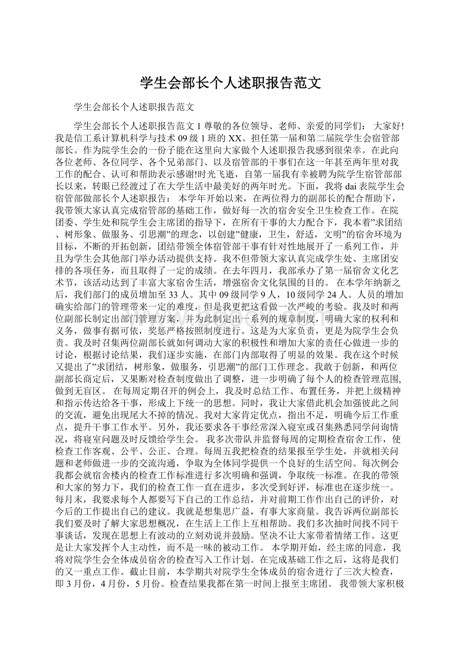 学生会部长个人述职报告范文Word文档下载推荐.docx