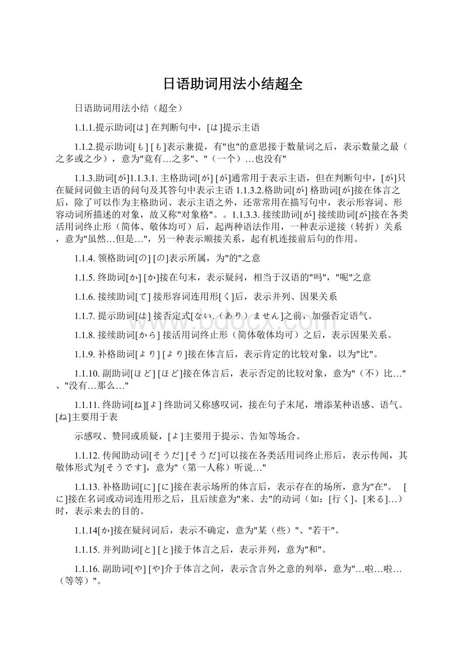 日语助词用法小结超全Word下载.docx