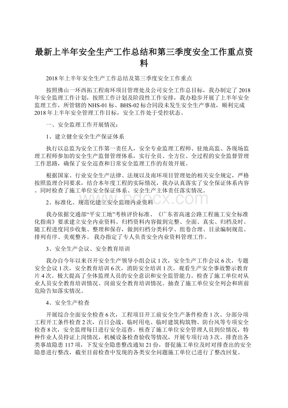 最新上半年安全生产工作总结和第三季度安全工作重点资料Word格式.docx