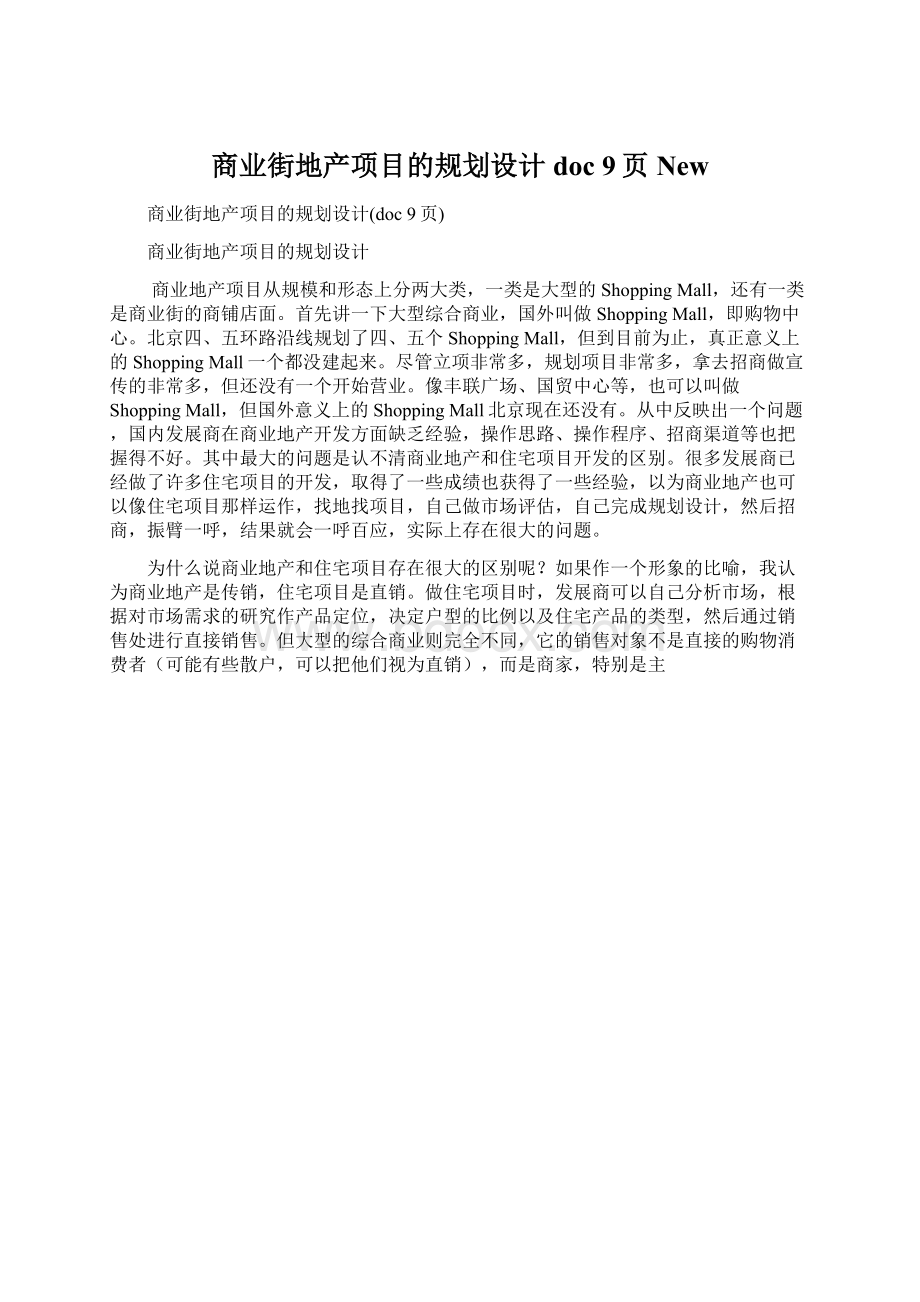 商业街地产项目的规划设计doc 9页New.docx_第1页