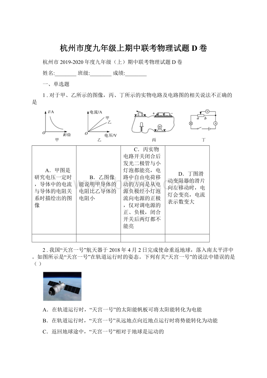 杭州市度九年级上期中联考物理试题D卷.docx_第1页