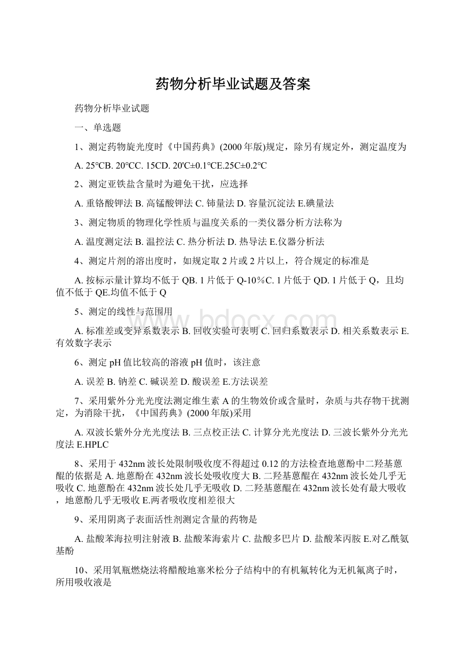 药物分析毕业试题及答案Word文档格式.docx