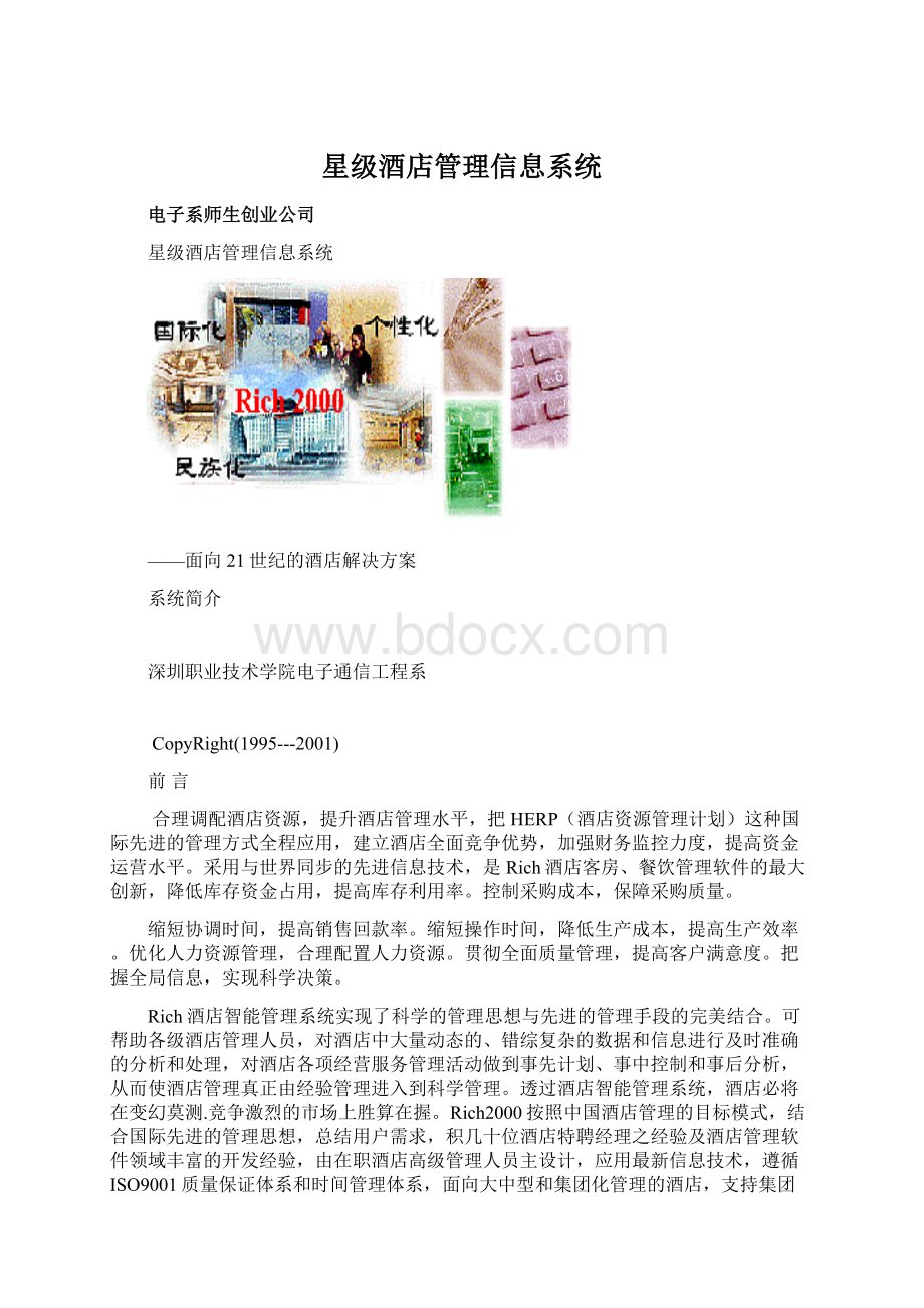 星级酒店管理信息系统.docx