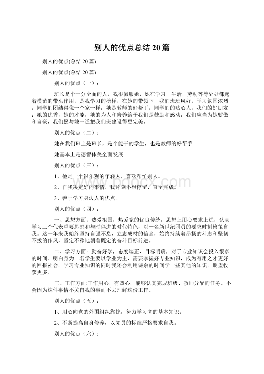 别人的优点总结20篇.docx