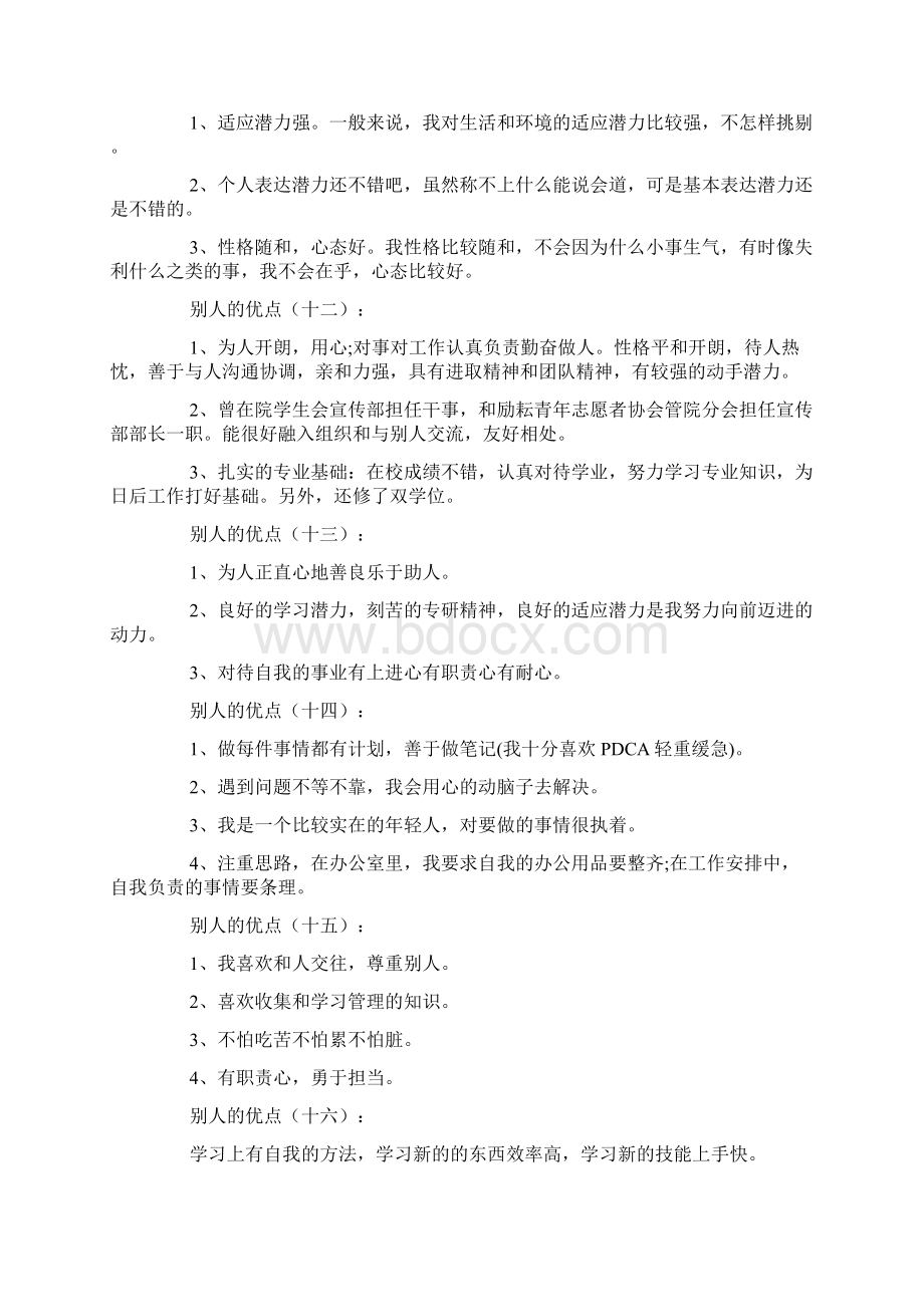 别人的优点总结20篇.docx_第3页