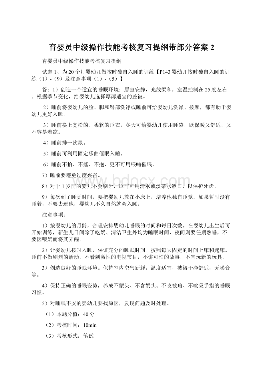 育婴员中级操作技能考核复习提纲带部分答案 2Word格式文档下载.docx