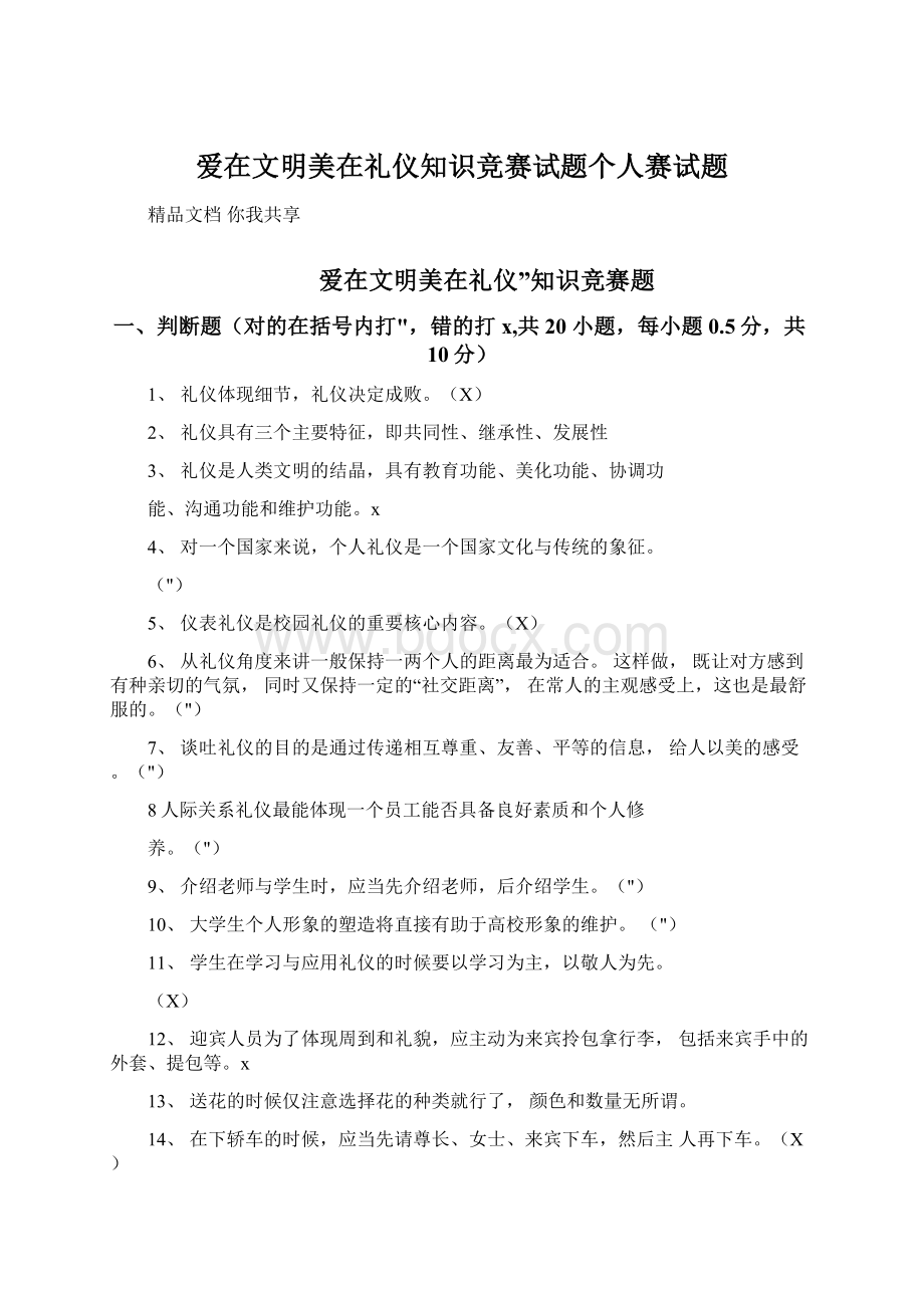 爱在文明美在礼仪知识竞赛试题个人赛试题.docx_第1页