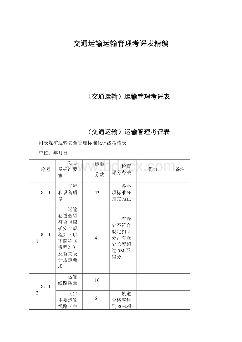 交通运输运输管理考评表精编.docx