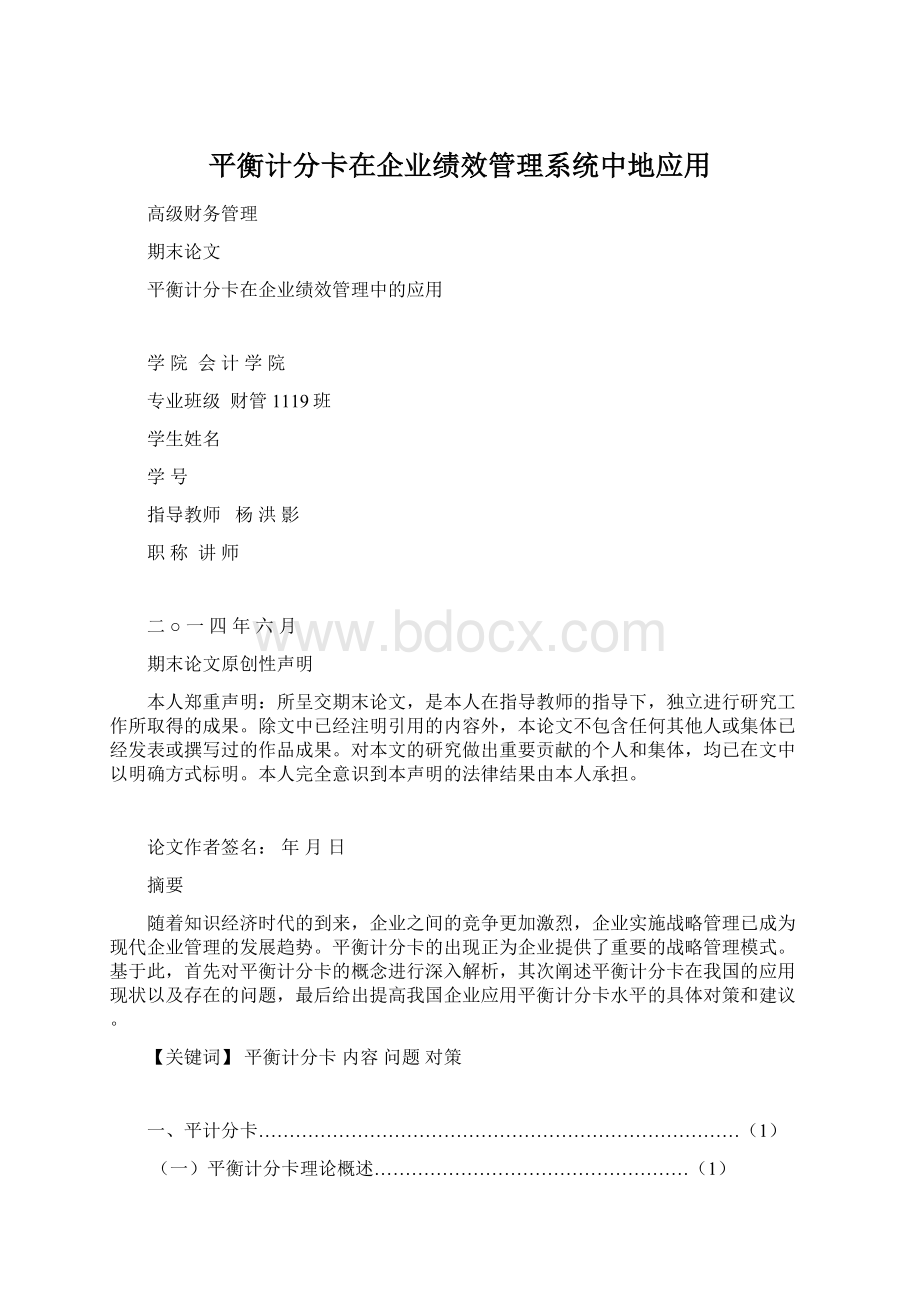 平衡计分卡在企业绩效管理系统中地应用.docx_第1页