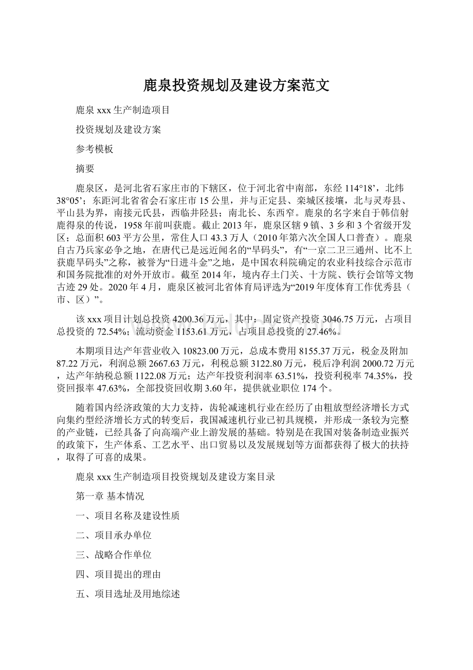 鹿泉投资规划及建设方案范文Word格式.docx_第1页