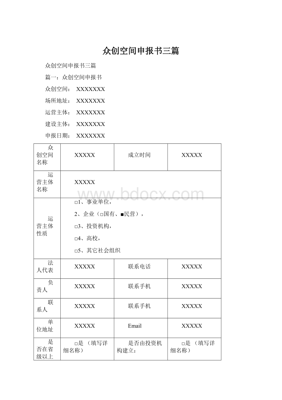 众创空间申报书三篇Word格式文档下载.docx