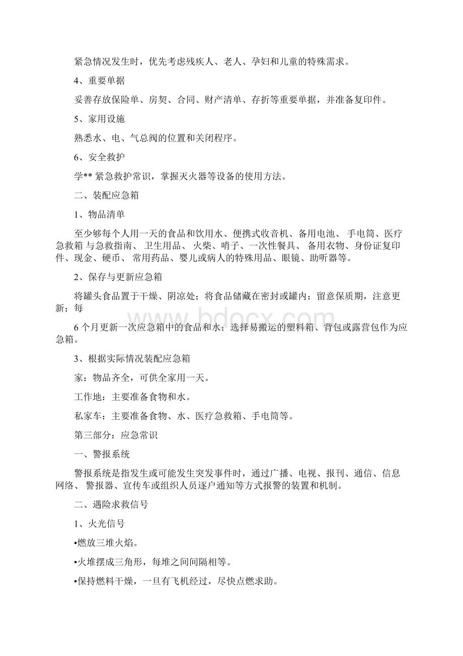 防灾减灾应急常识文档格式.docx_第2页