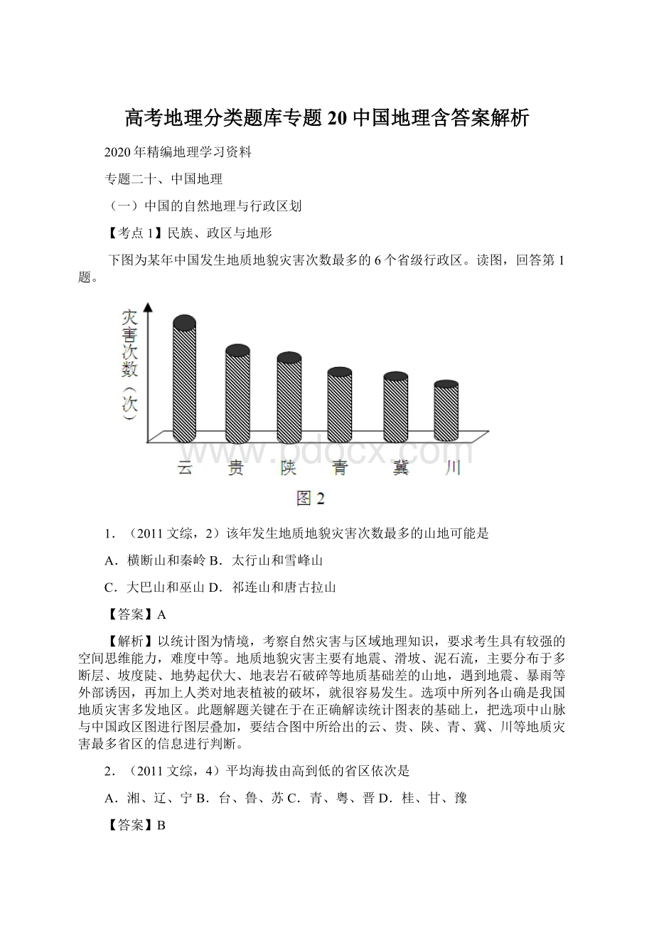 高考地理分类题库专题20中国地理含答案解析Word下载.docx_第1页