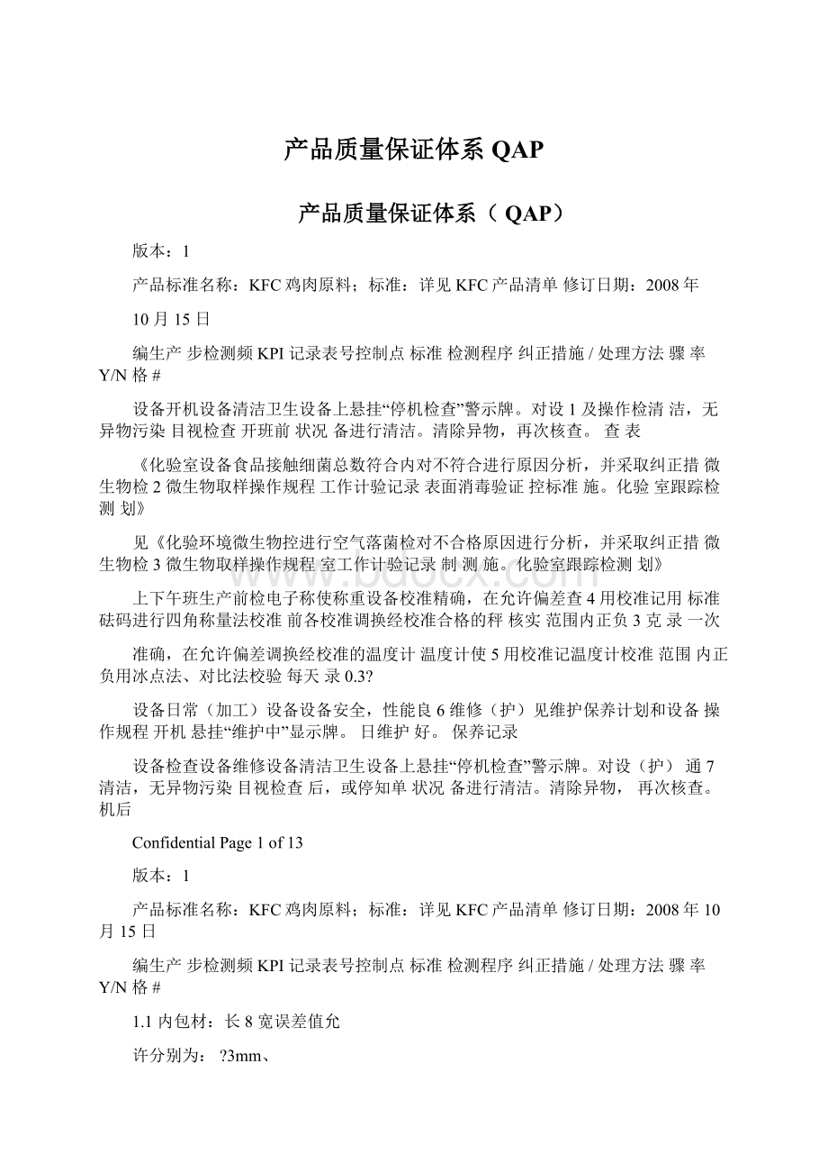 产品质量保证体系QAPWord文档格式.docx