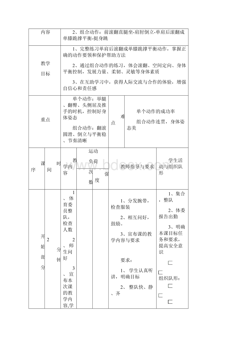 单肩后滚翻成单膝跪撑平衡教学设计和教案Word文档格式.docx_第3页