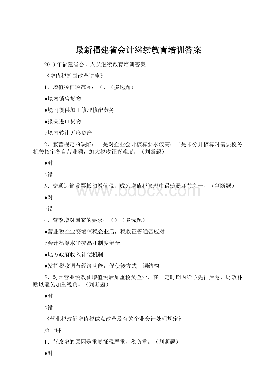 最新福建省会计继续教育培训答案.docx_第1页