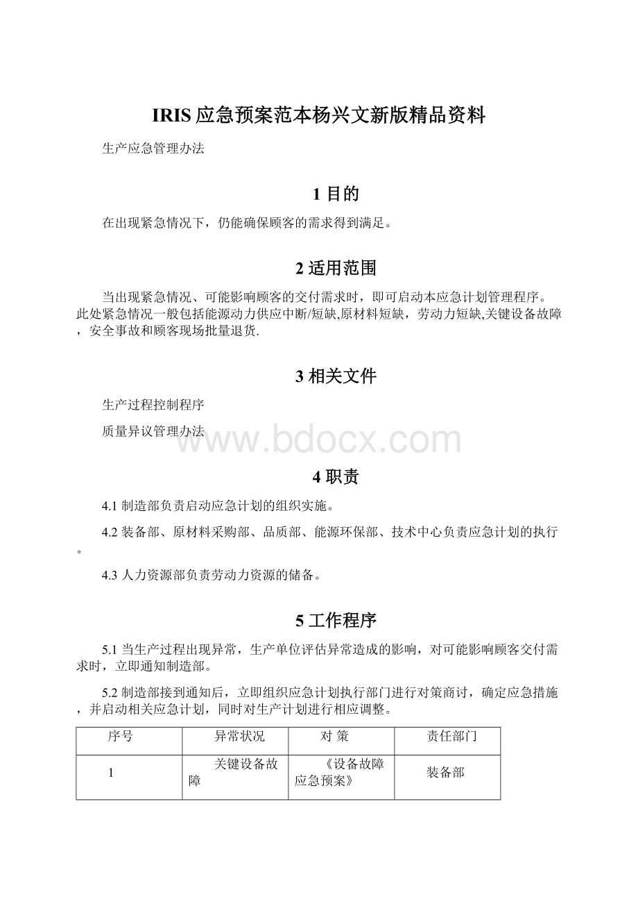 IRIS应急预案范本杨兴文新版精品资料.docx