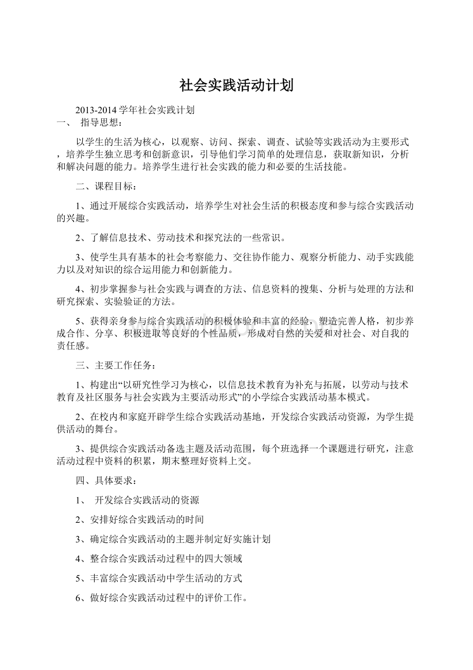 社会实践活动计划Word文档下载推荐.docx_第1页