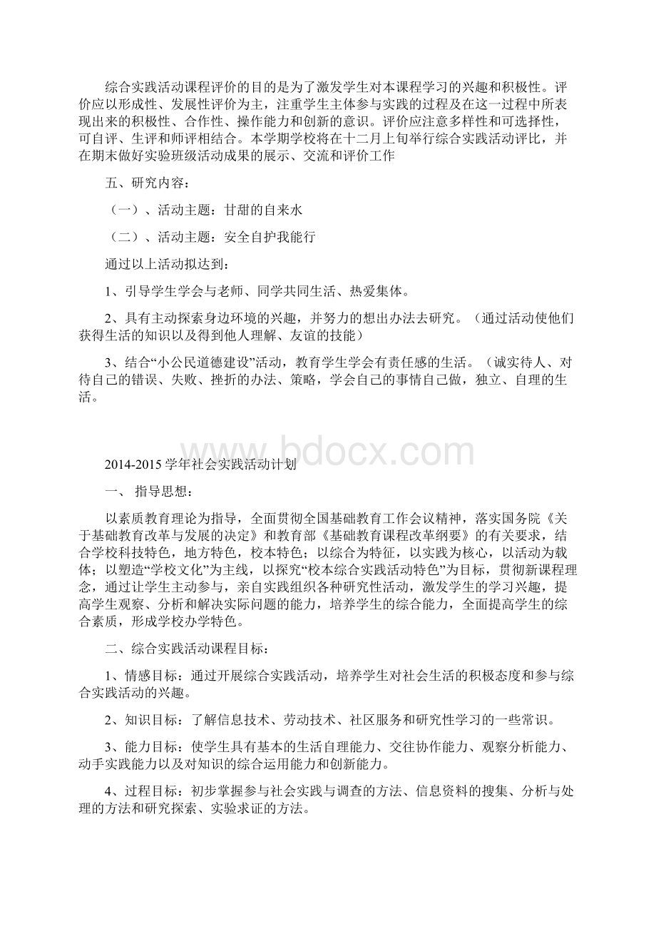 社会实践活动计划Word文档下载推荐.docx_第2页