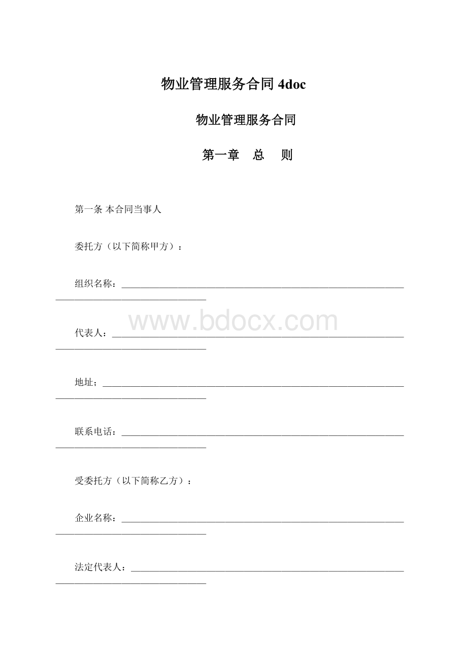 物业管理服务合同4doc.docx_第1页