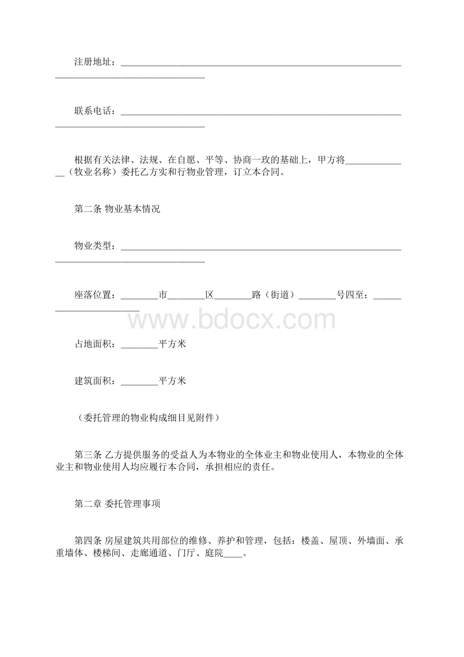 物业管理服务合同4doc.docx_第2页