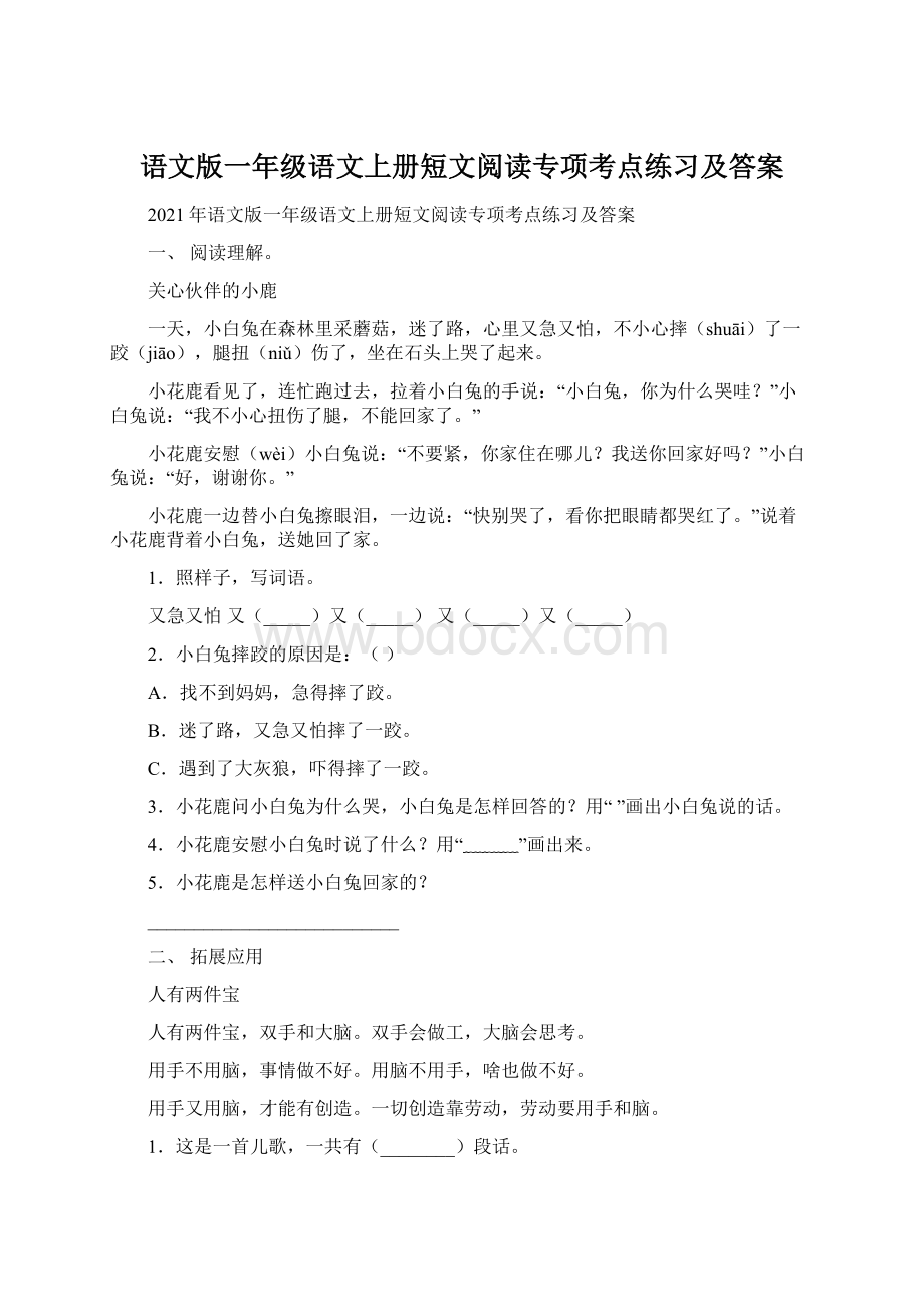 语文版一年级语文上册短文阅读专项考点练习及答案Word下载.docx