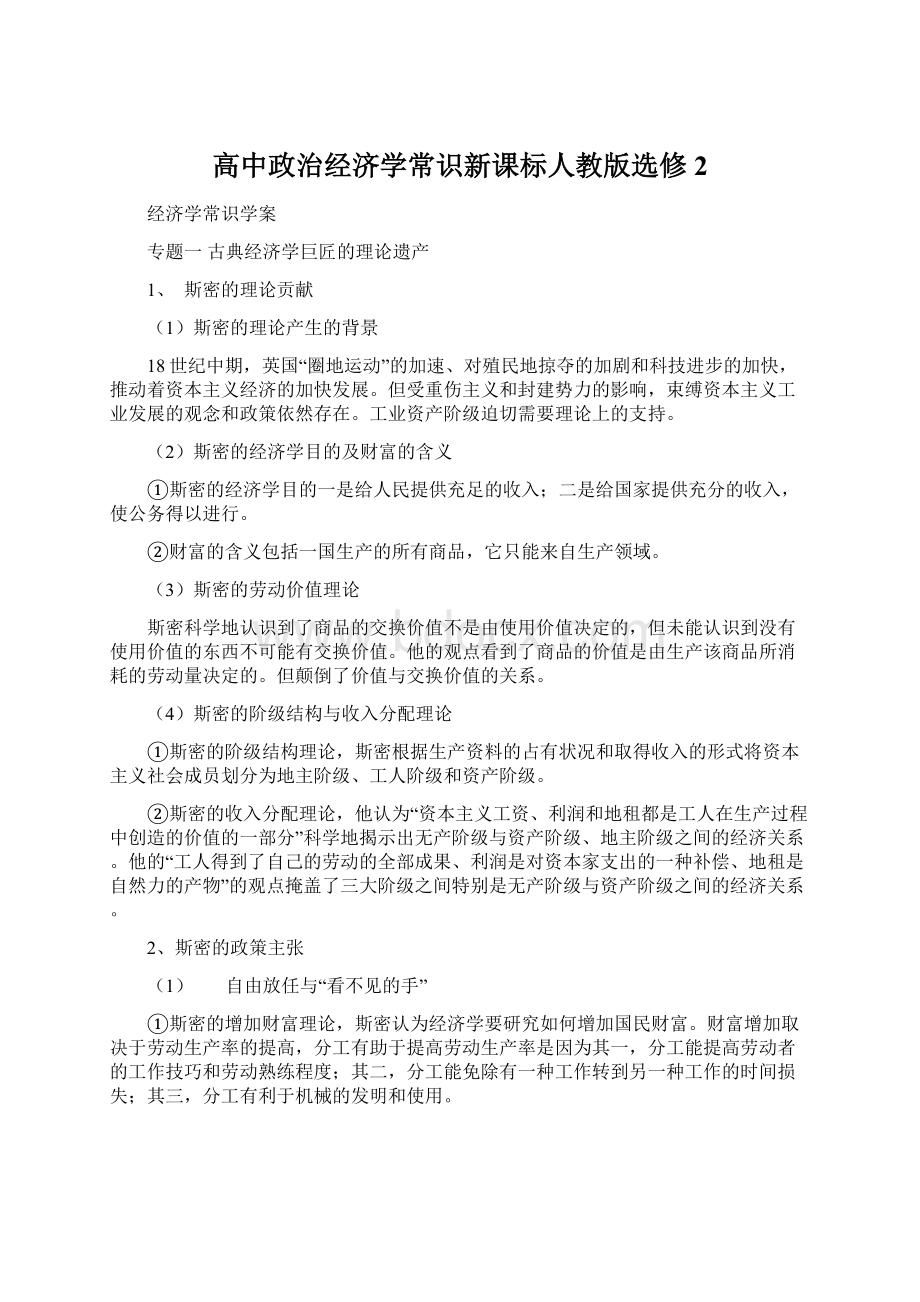 高中政治经济学常识新课标人教版选修2.docx_第1页