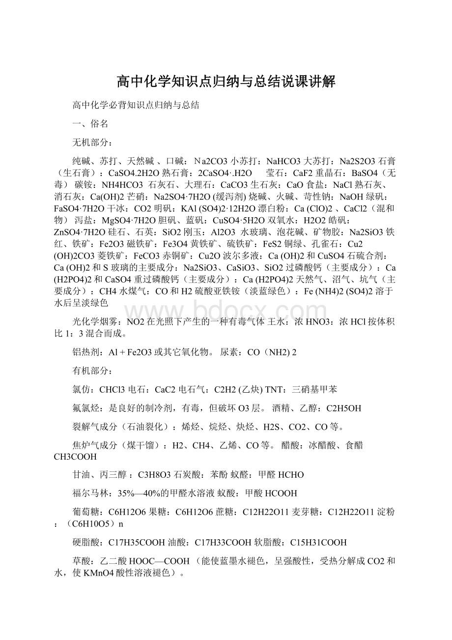 高中化学知识点归纳与总结说课讲解文档格式.docx