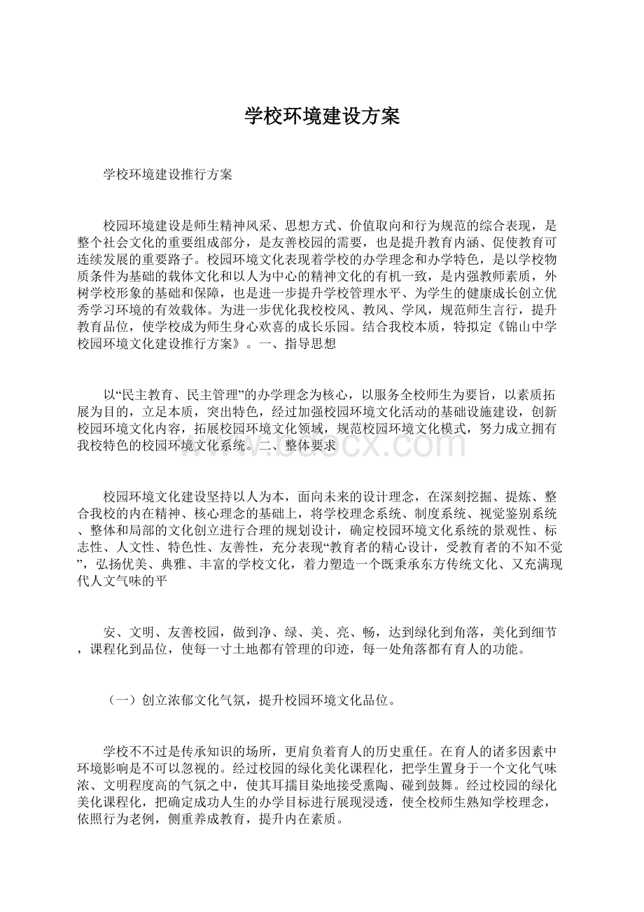 学校环境建设方案Word文件下载.docx