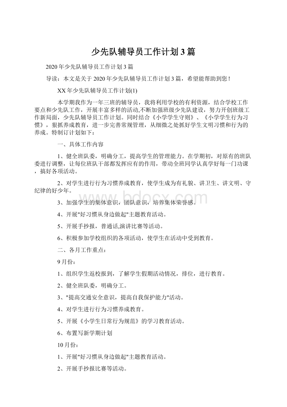 少先队辅导员工作计划3篇Word文档格式.docx