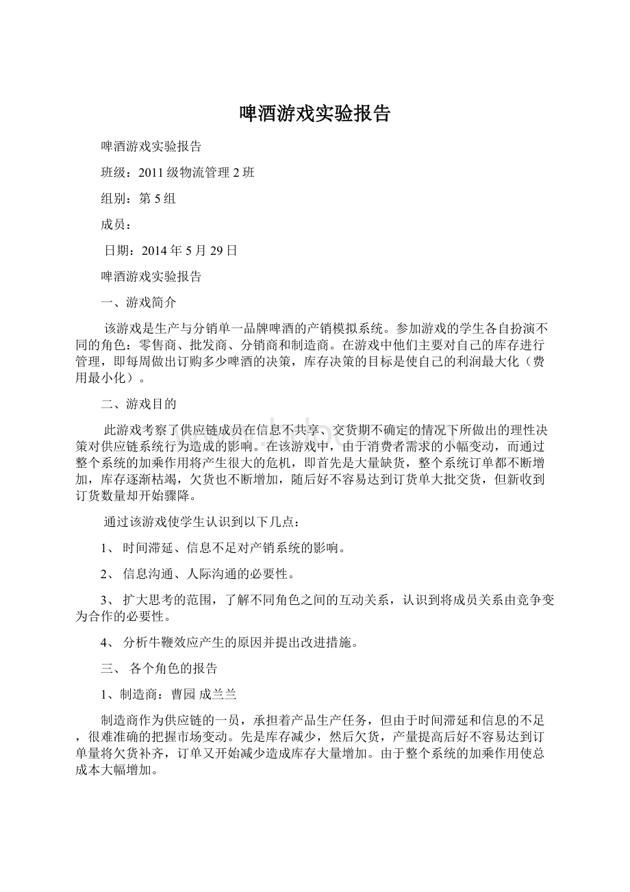 啤酒游戏实验报告Word格式文档下载.docx_第1页