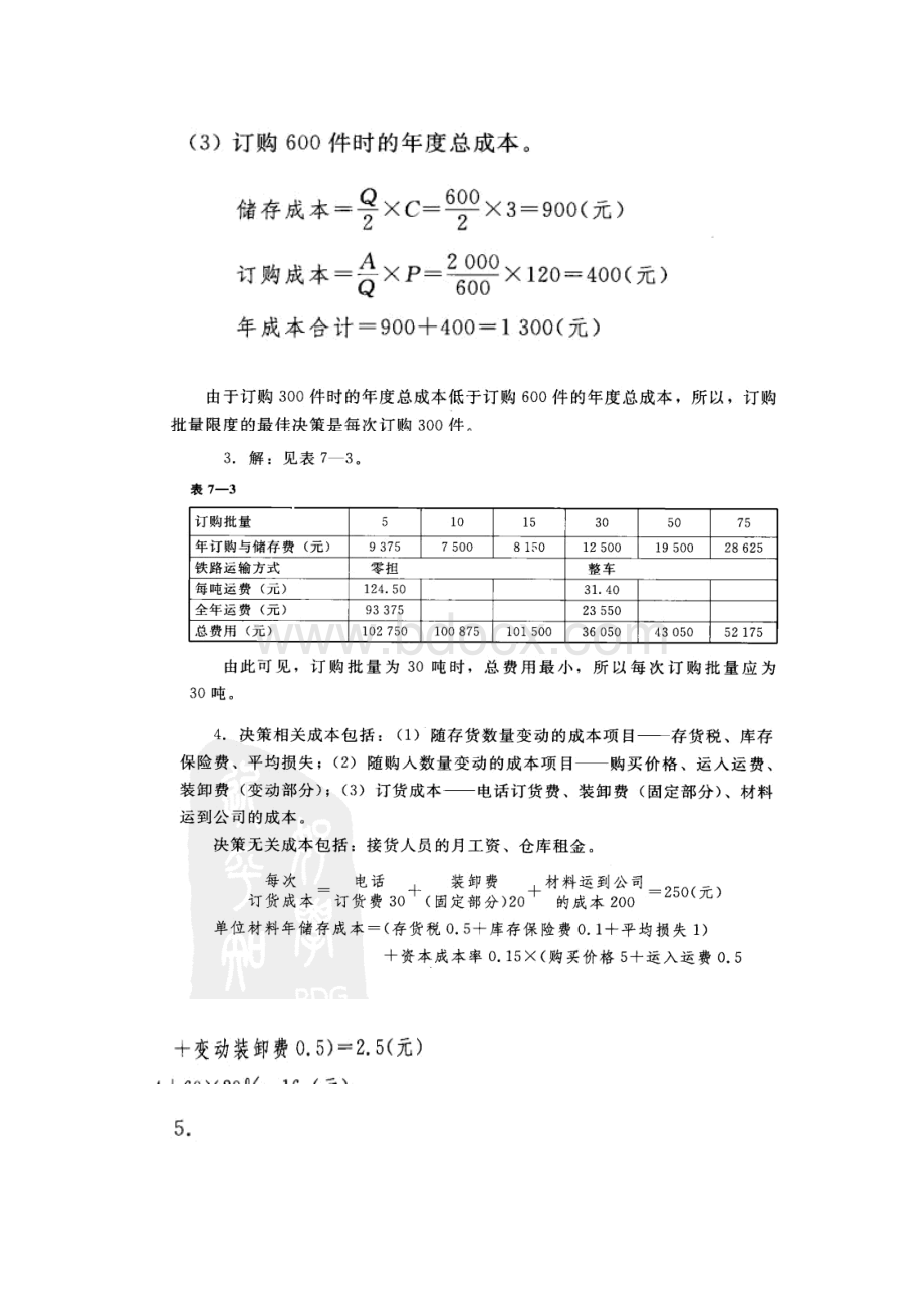 管理会计第7章后习题答案.docx_第3页