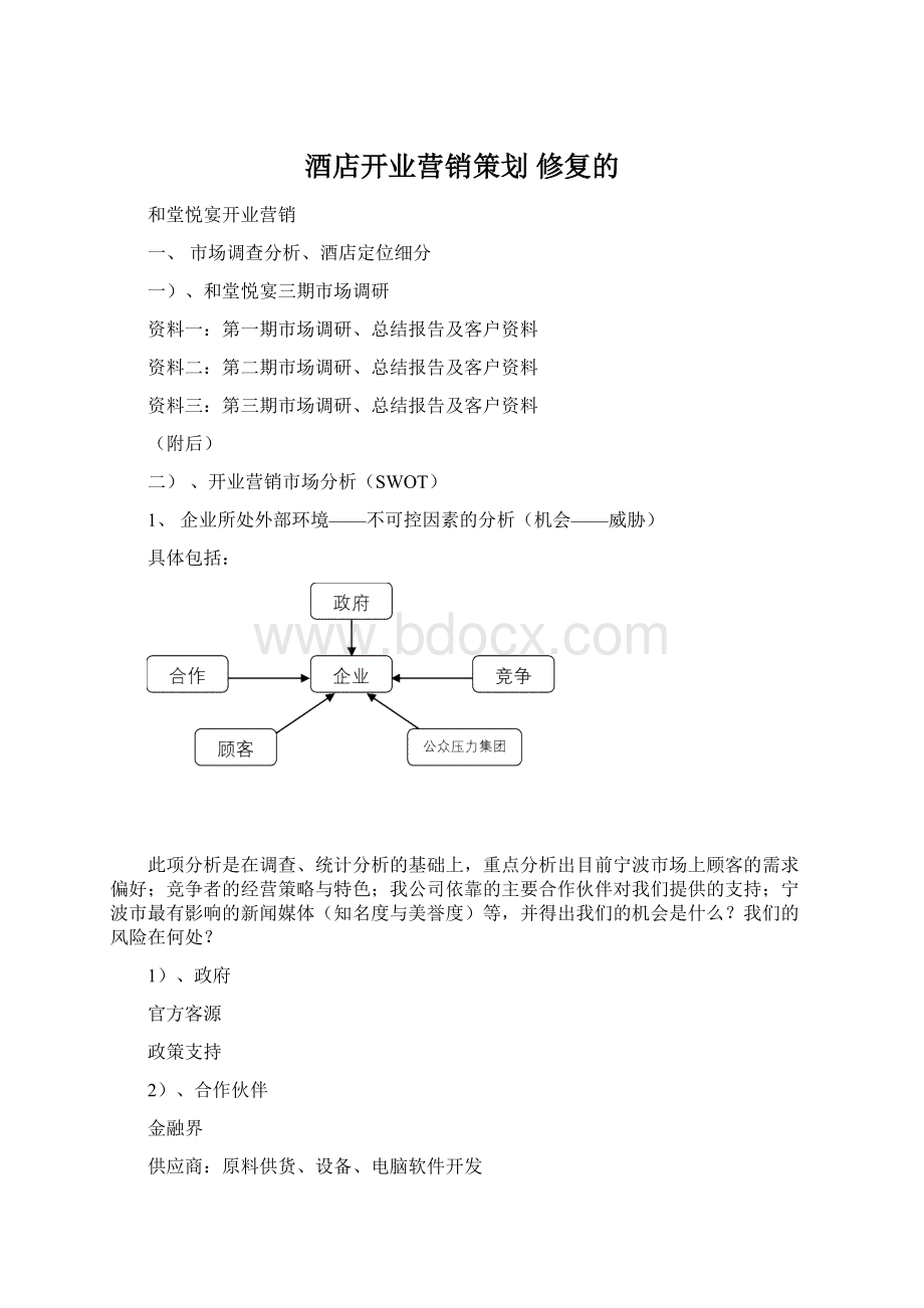 酒店开业营销策划 修复的Word文件下载.docx