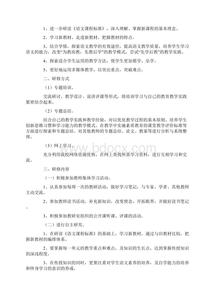 教师个人研修计划通用15篇.docx_第3页