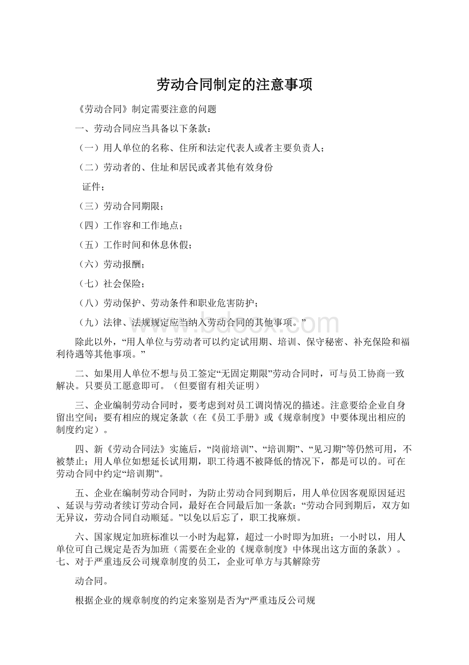 劳动合同制定的注意事项Word文件下载.docx