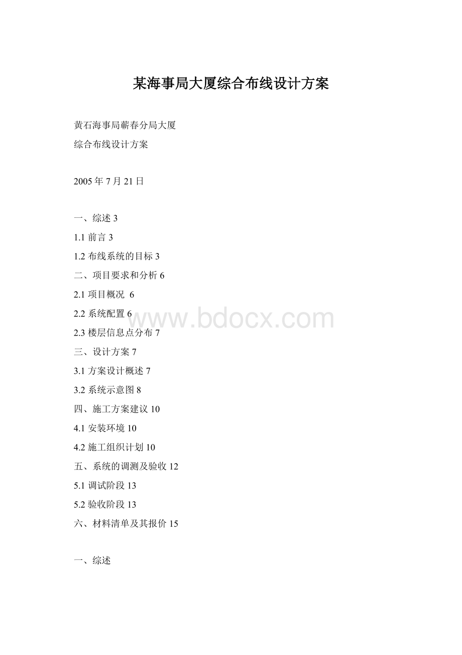 某海事局大厦综合布线设计方案Word文件下载.docx_第1页