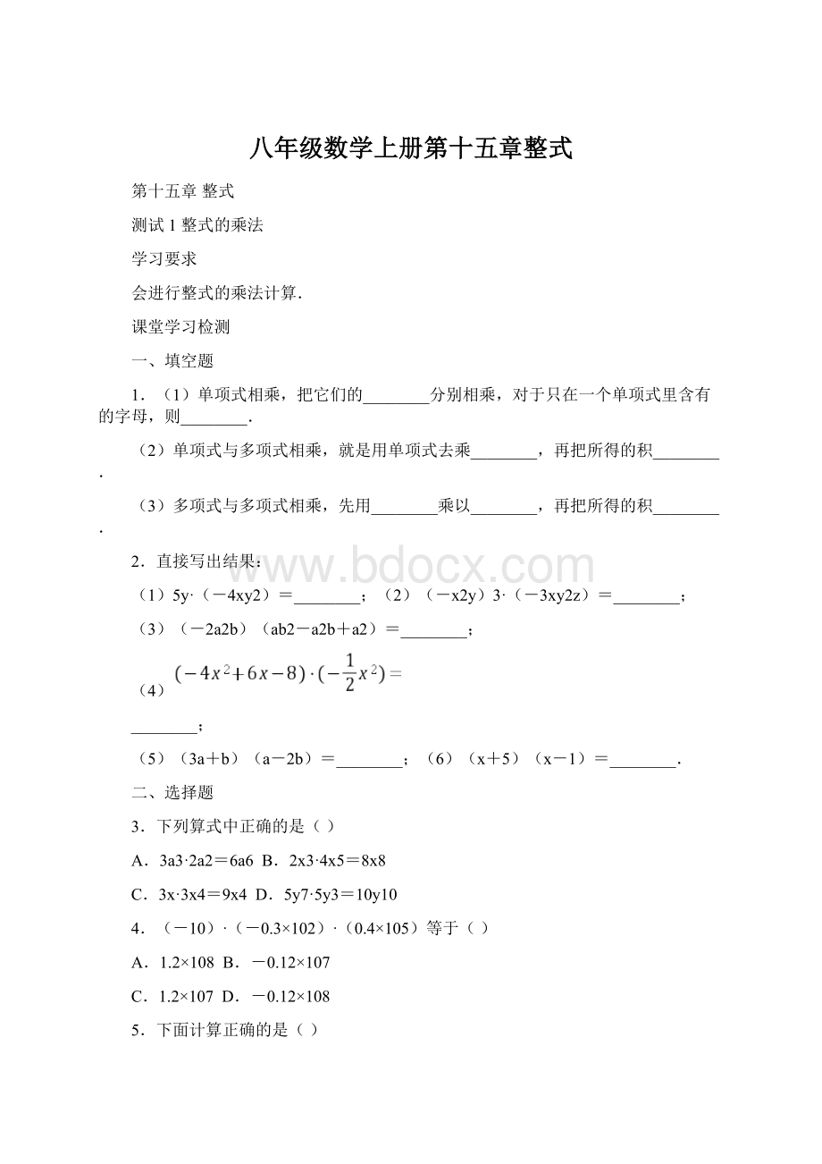 八年级数学上册第十五章整式Word文档格式.docx_第1页