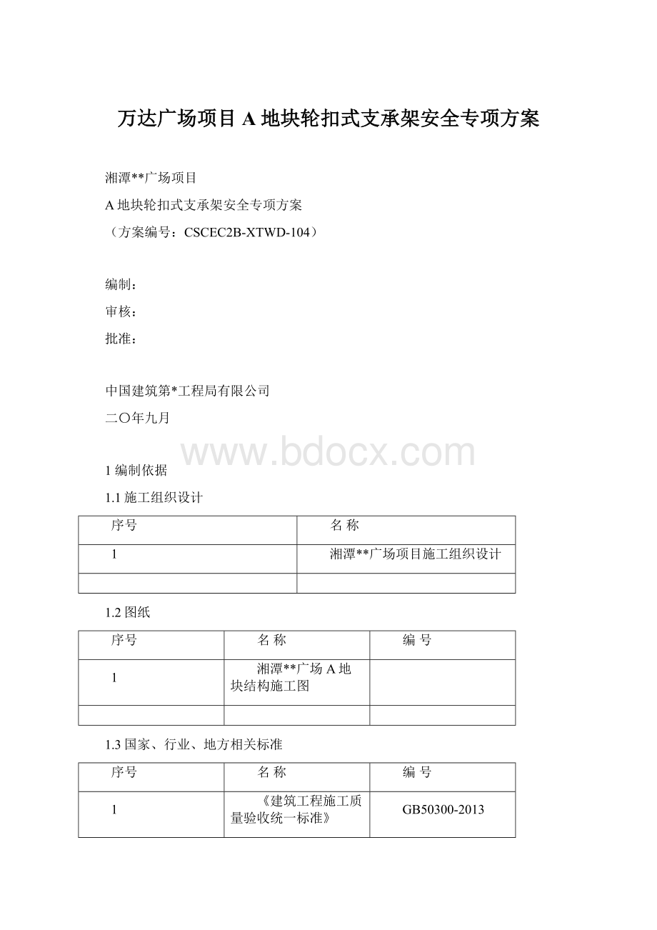 万达广场项目A地块轮扣式支承架安全专项方案Word下载.docx_第1页