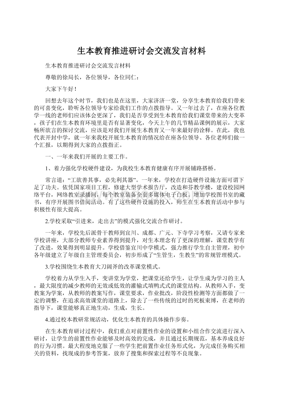 生本教育推进研讨会交流发言材料.docx_第1页