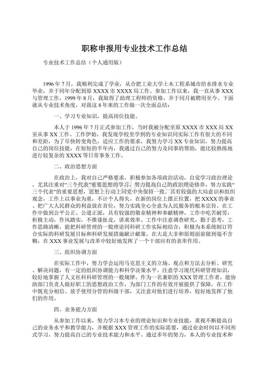 职称申报用专业技术工作总结.docx